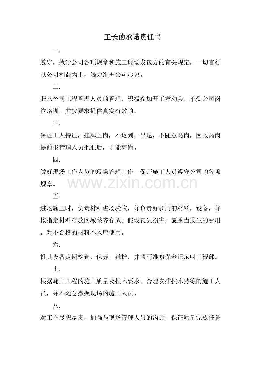 工长的承诺责任书.doc_第1页