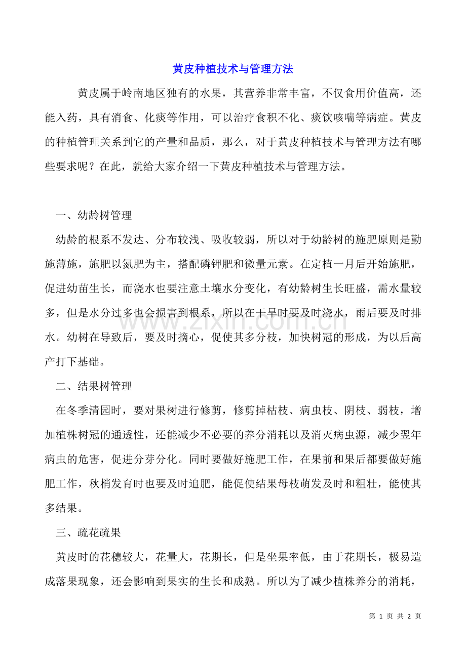 黄皮种植技术与管理方法.docx_第1页