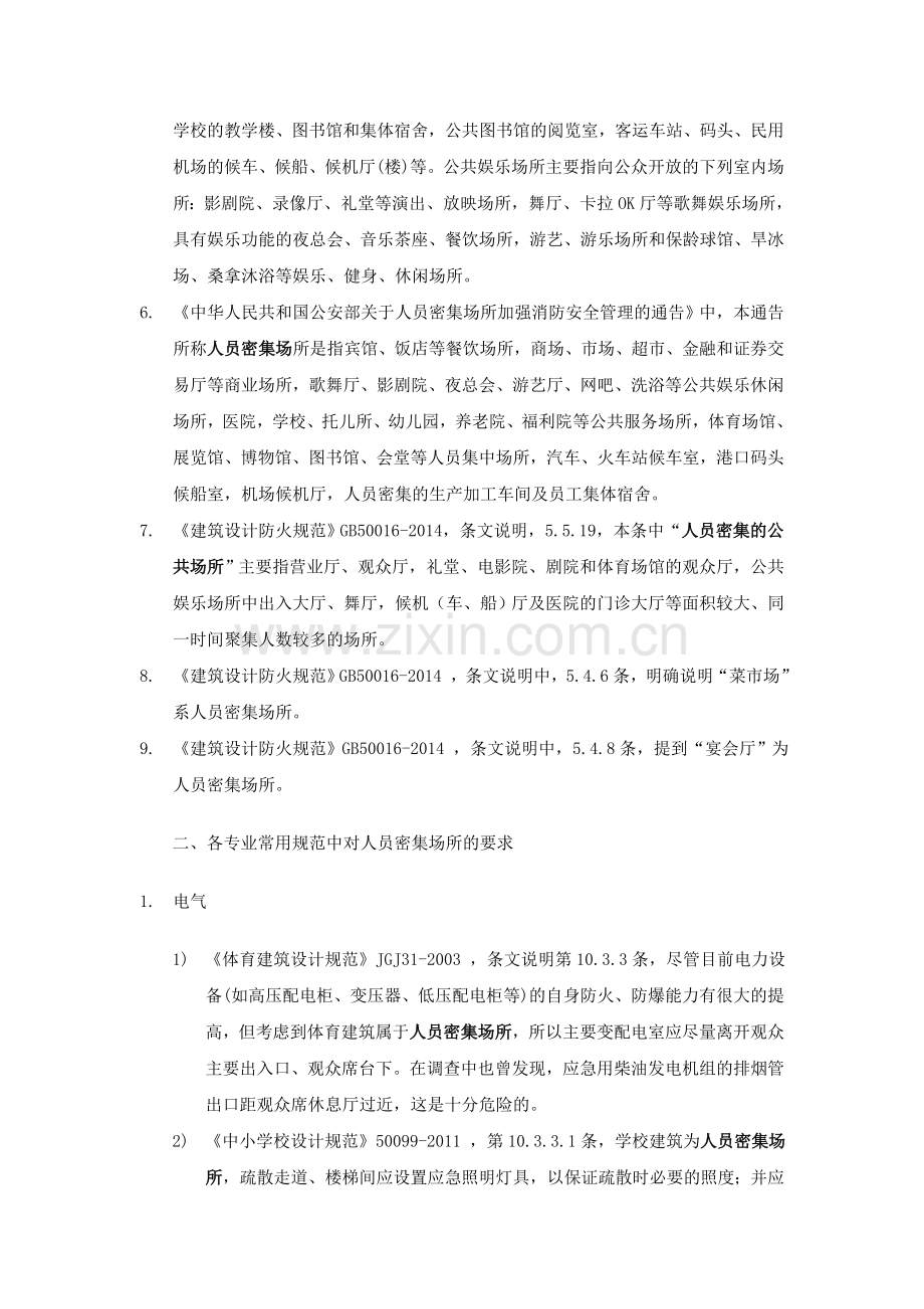 人员密集场所整理.doc_第2页