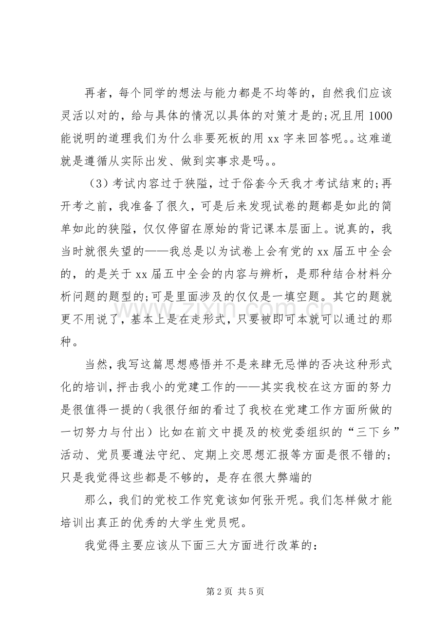 XX年3月思想汇报：党校培训心得体会.docx_第2页