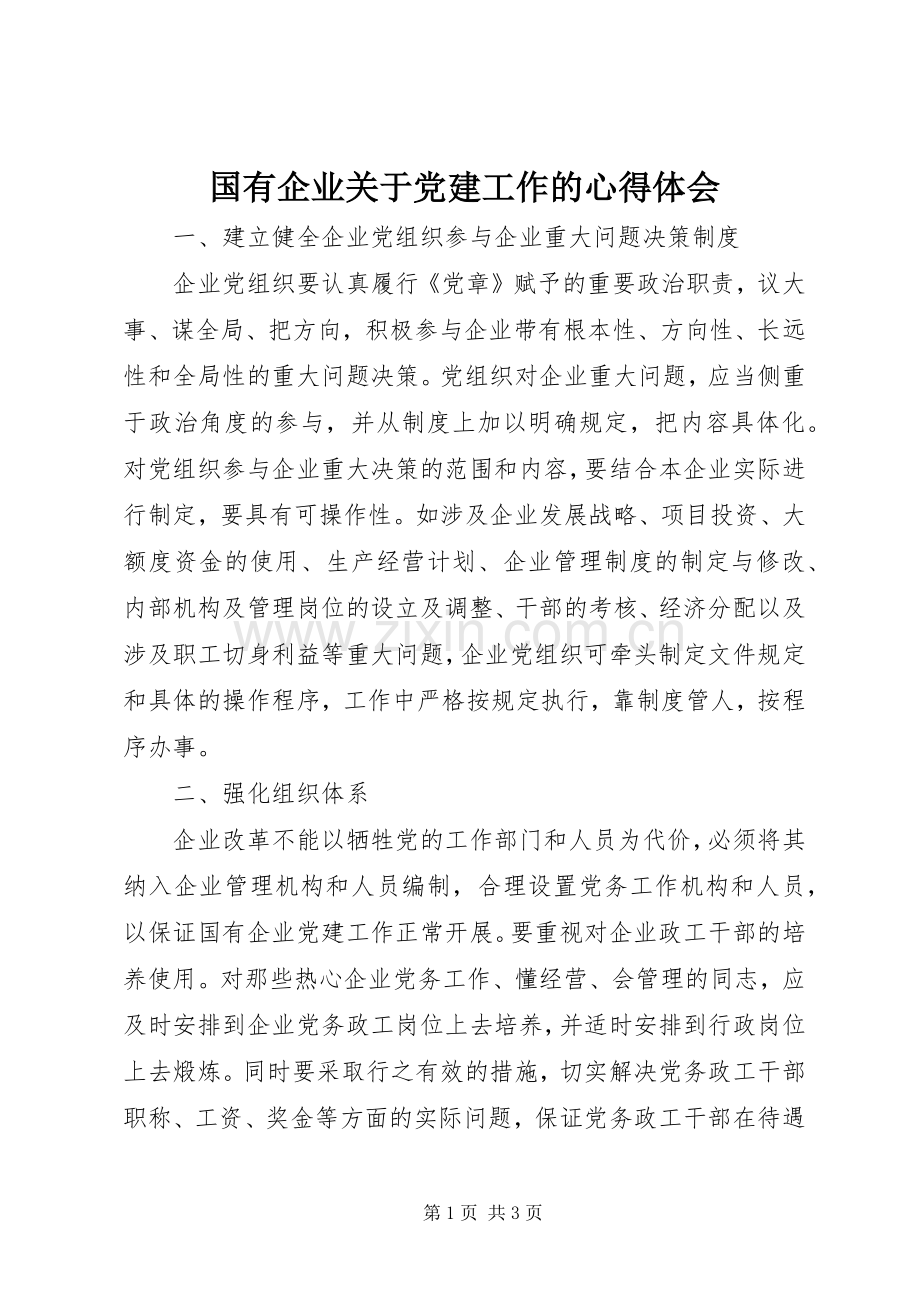 国有企业关于党建工作的心得体会.docx_第1页