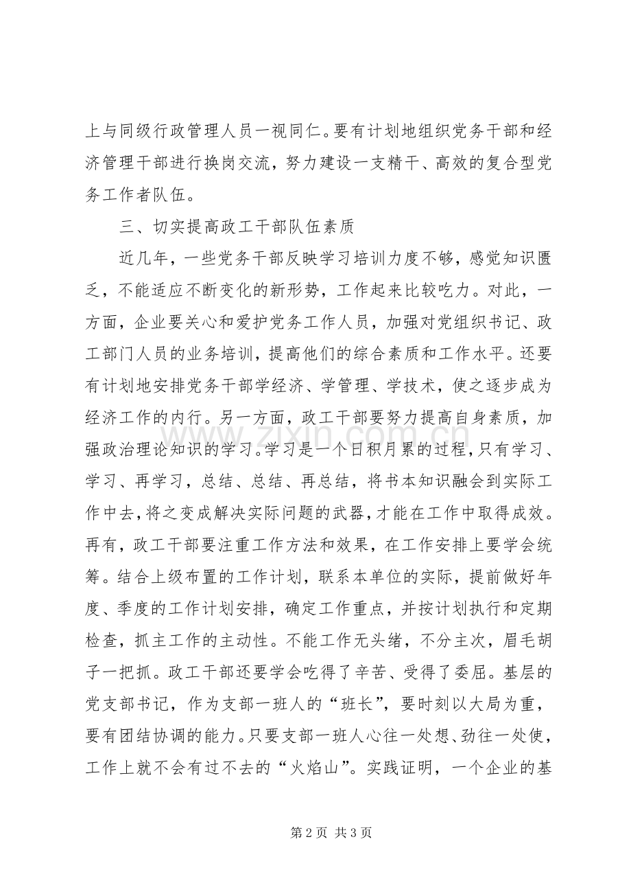 国有企业关于党建工作的心得体会.docx_第2页