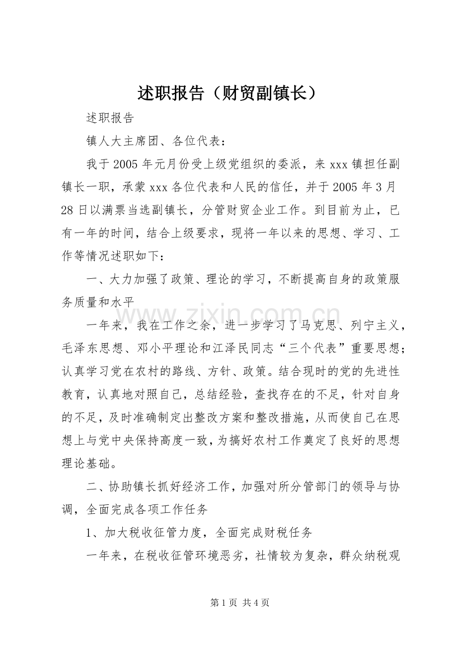 述职报告（财贸副镇长）.docx_第1页