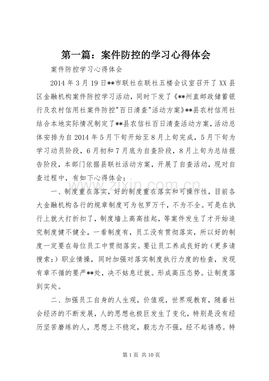 第一篇：案件防控的学习心得体会.docx_第1页
