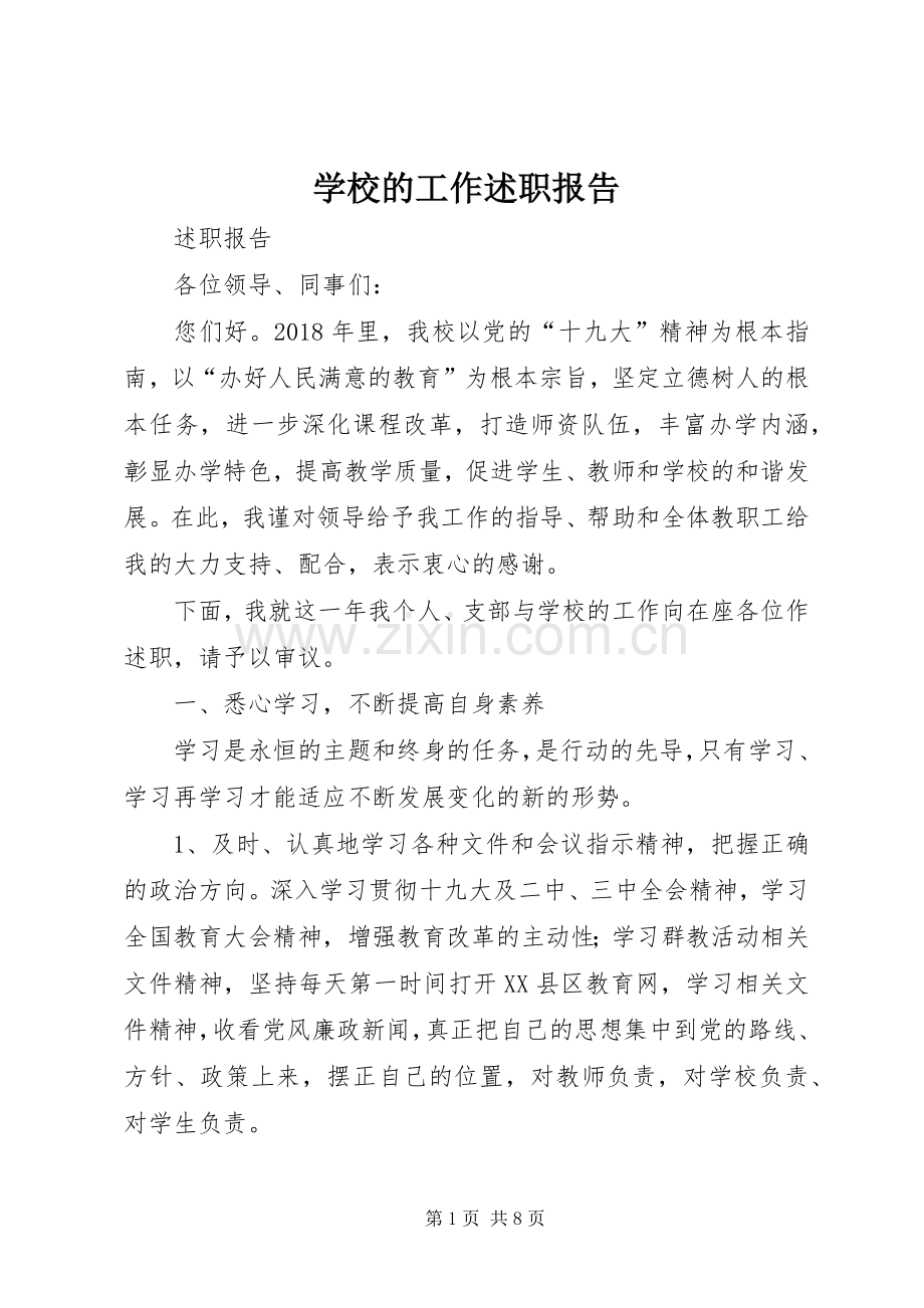 学校的工作述职报告.docx_第1页