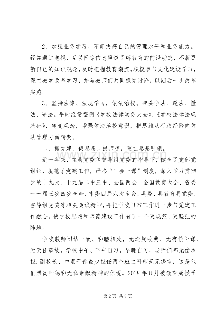 学校的工作述职报告.docx_第2页