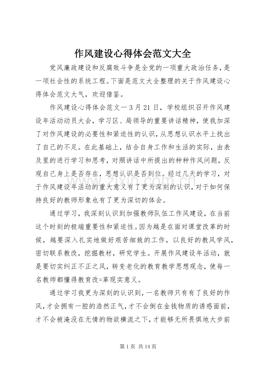 作风建设心得体会范文大全.docx_第1页