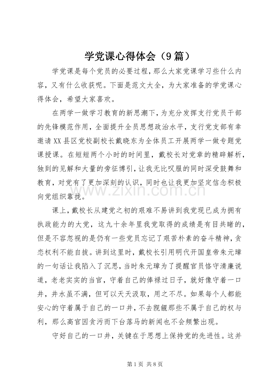 学党课心得体会（9篇）.docx_第1页