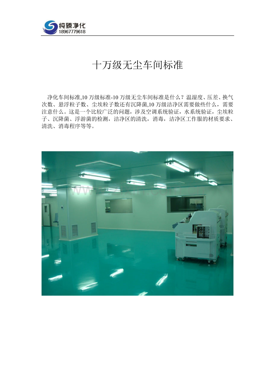 十万级无尘车间标准.doc_第1页