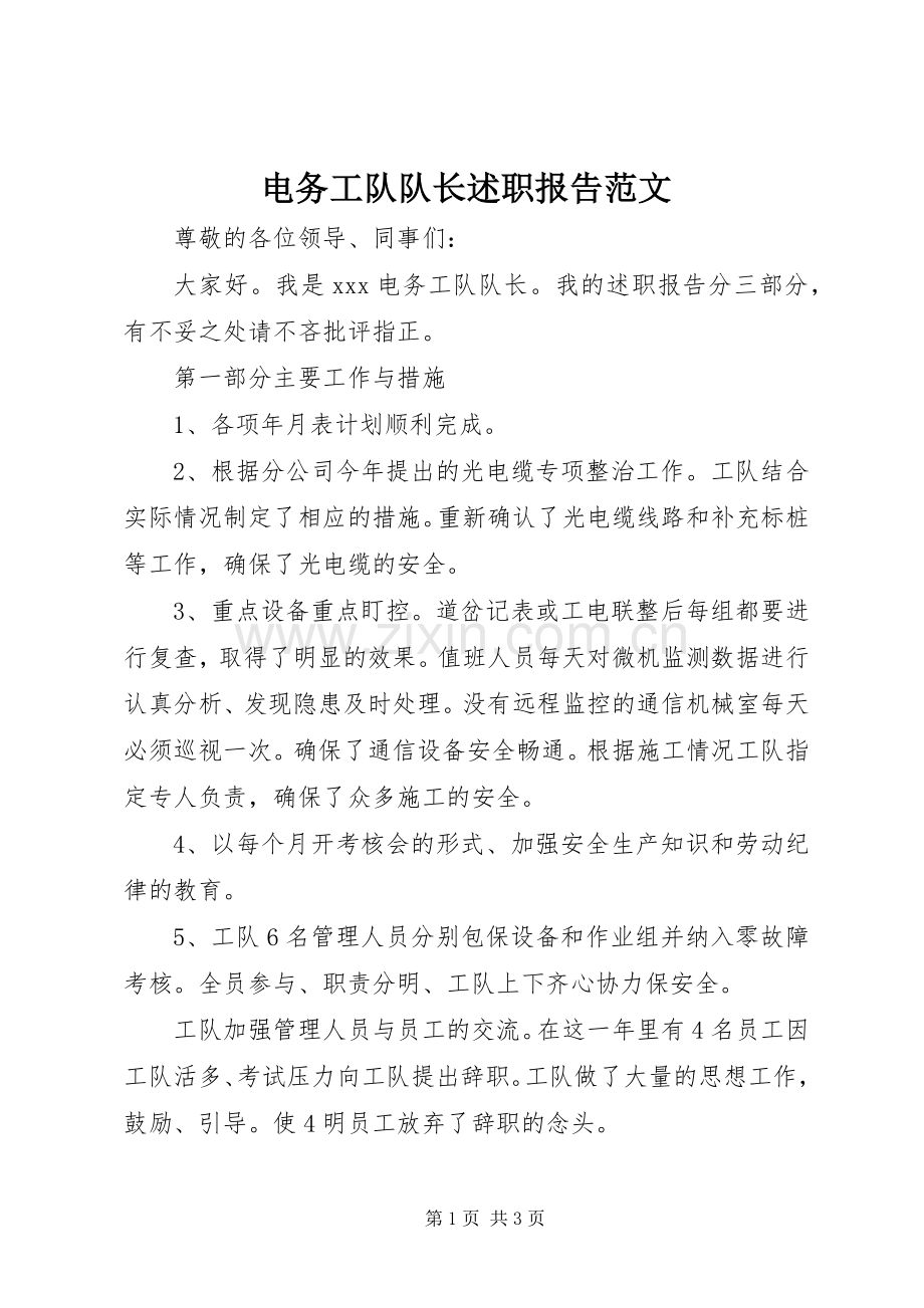 电务工队队长述职报告范文.docx_第1页