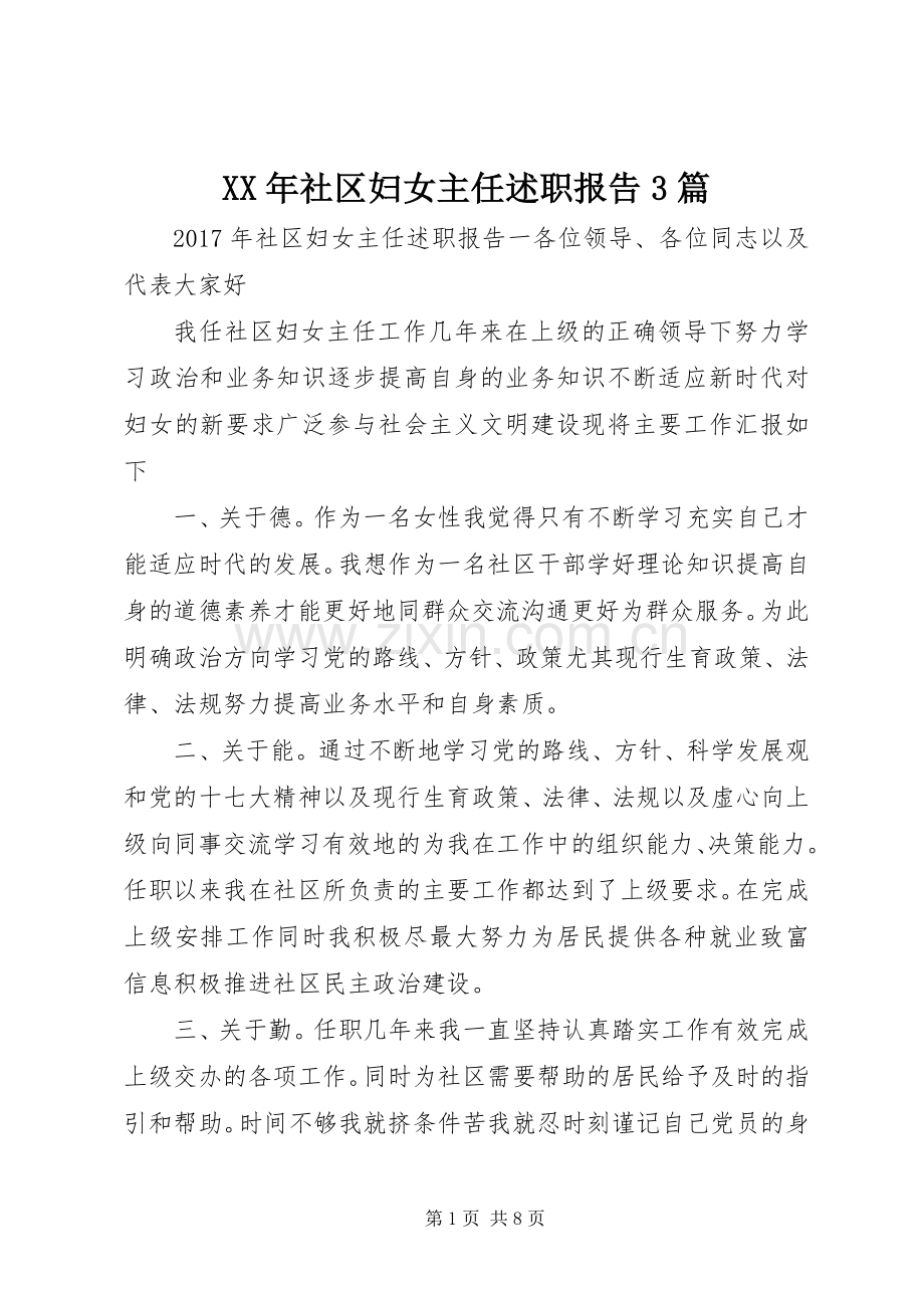 XX年社区妇女主任述职报告3篇.docx_第1页