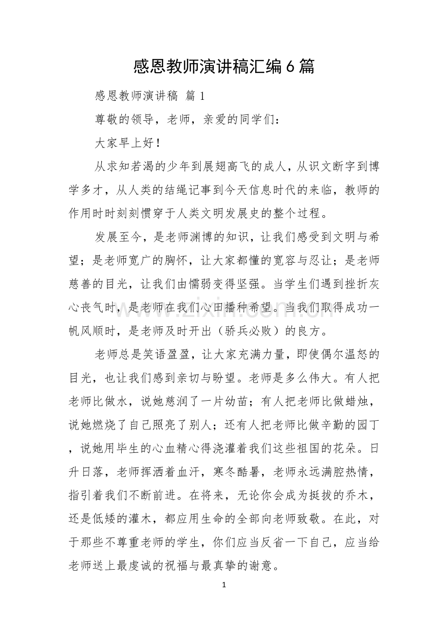 感恩教师演讲稿汇编6篇.docx_第1页