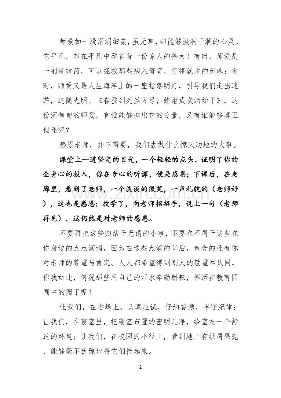 感恩教师演讲稿汇编6篇.docx_第2页
