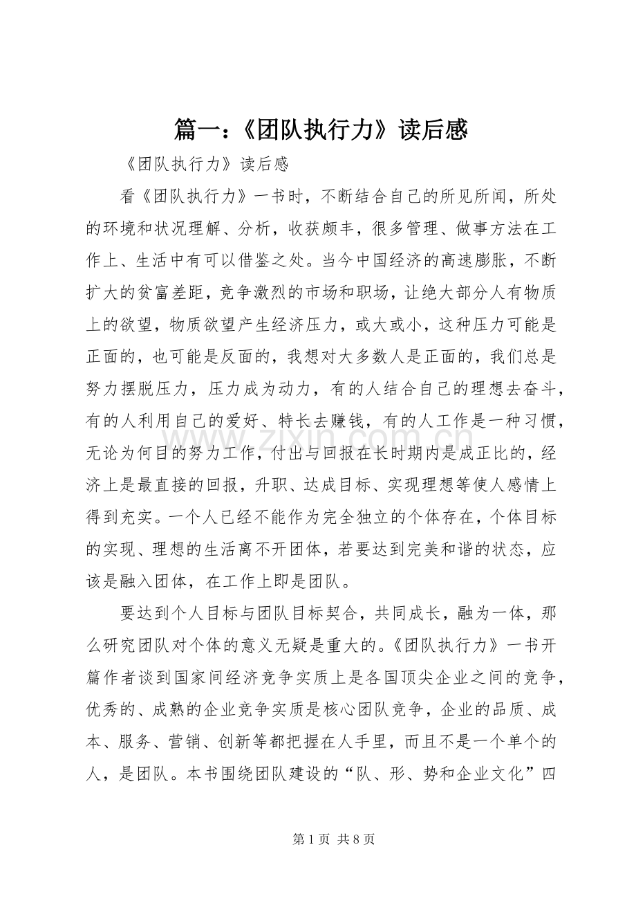 篇一：《团队执行力》读后感.docx_第1页