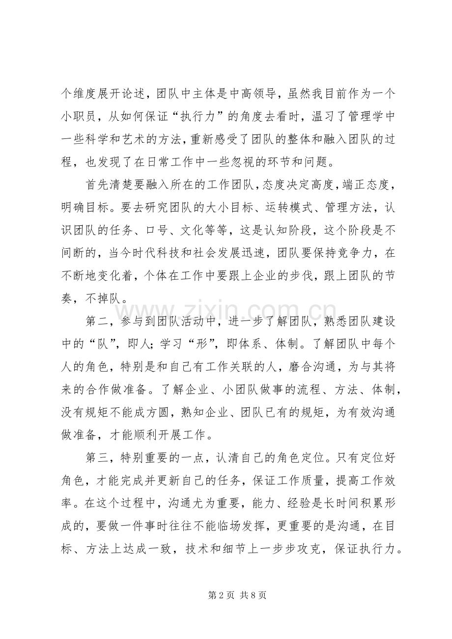 篇一：《团队执行力》读后感.docx_第2页