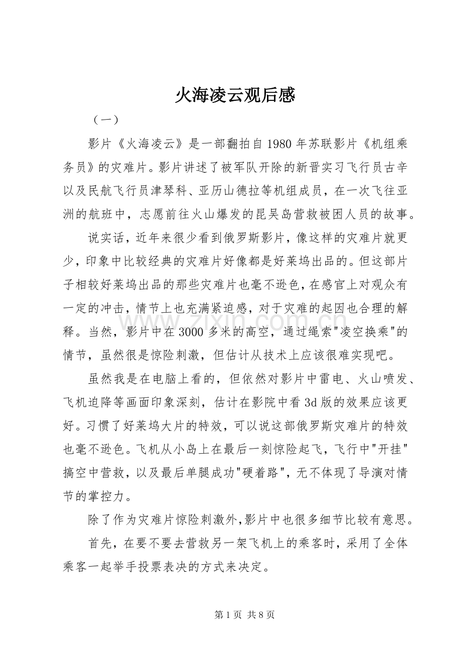 火海凌云观后感.docx_第1页