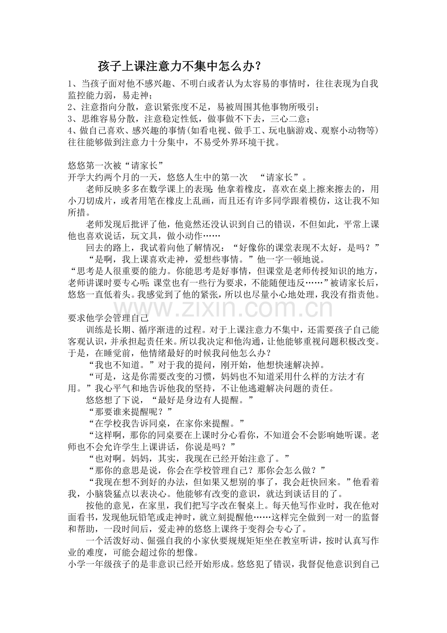 孩子上课注意力不集中怎么办？.doc_第1页
