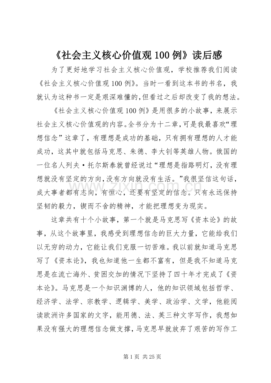《社会主义核心价值观100例》读后感.docx_第1页