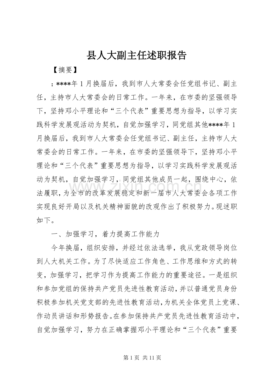 县人大副主任述职报告.docx_第1页