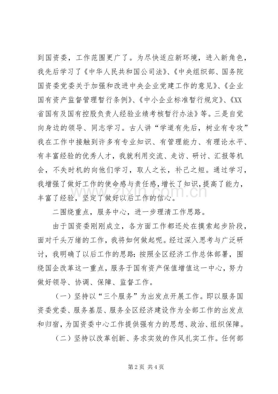 XX年国资委副书记述职述廉报告述职报告.docx_第2页