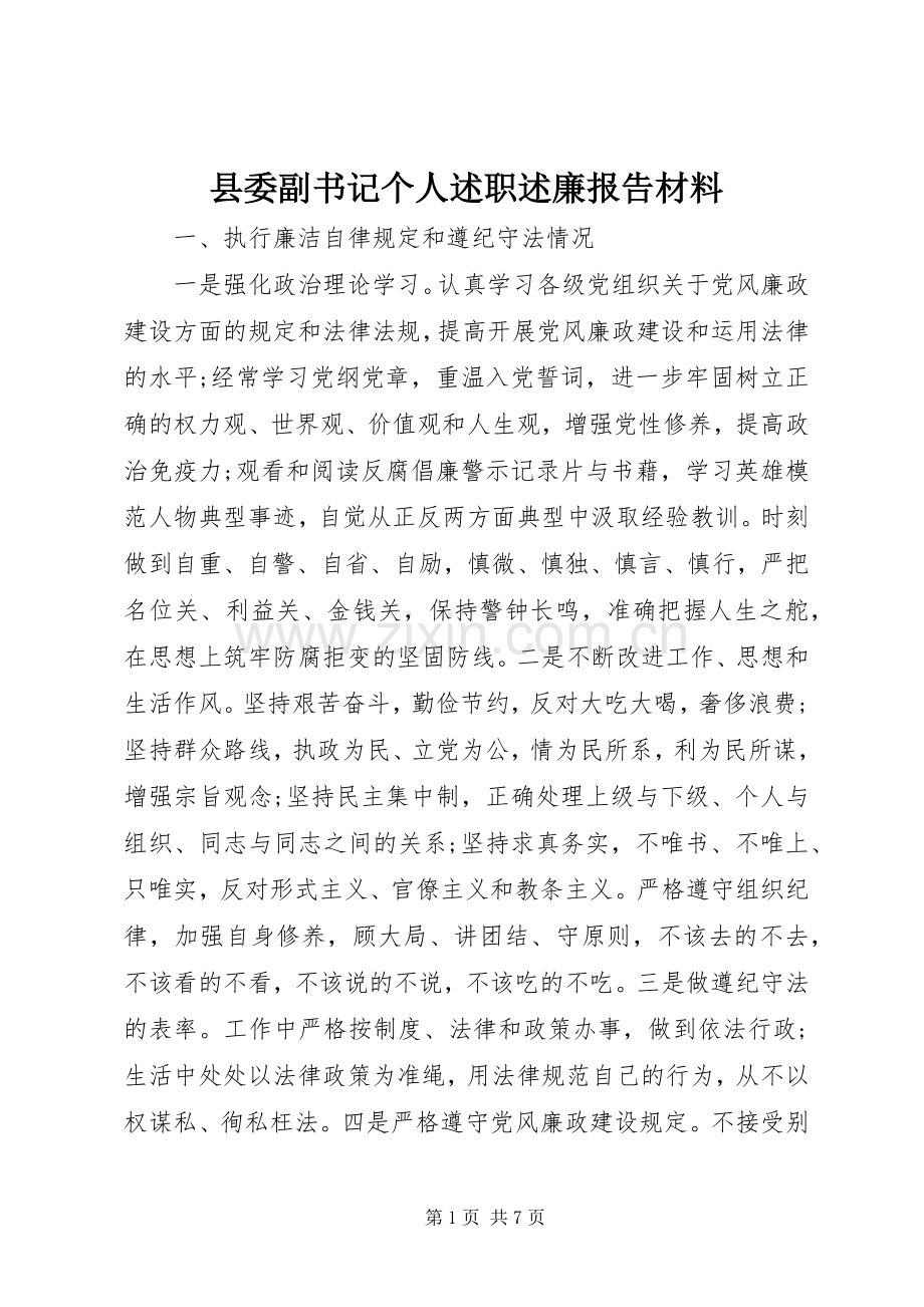 县委副书记个人述职述廉报告材料.docx_第1页