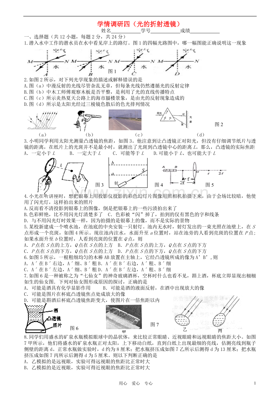 八年级物理上册-学情调研四光的折射透镜.doc_第1页
