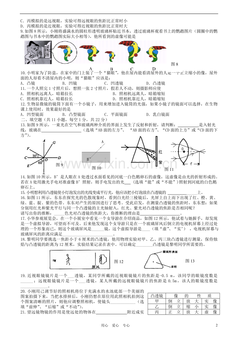 八年级物理上册-学情调研四光的折射透镜.doc_第2页