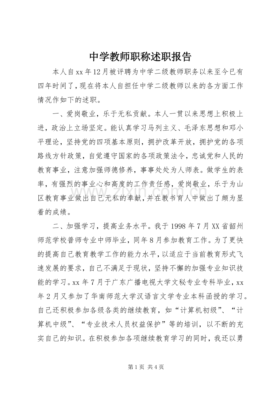 中学教师职称述职报告.docx_第1页