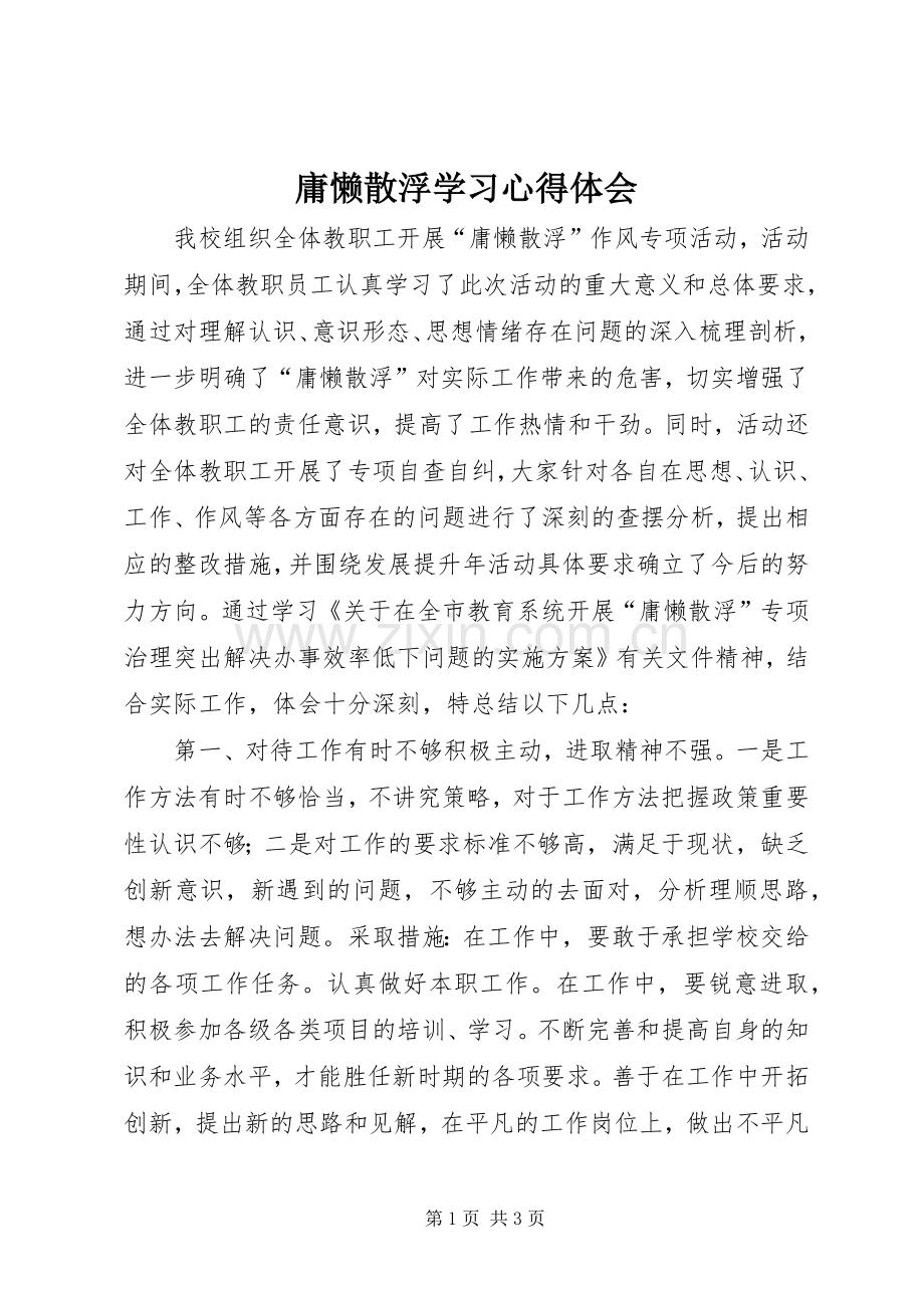 庸懒散浮学习心得体会.docx_第1页