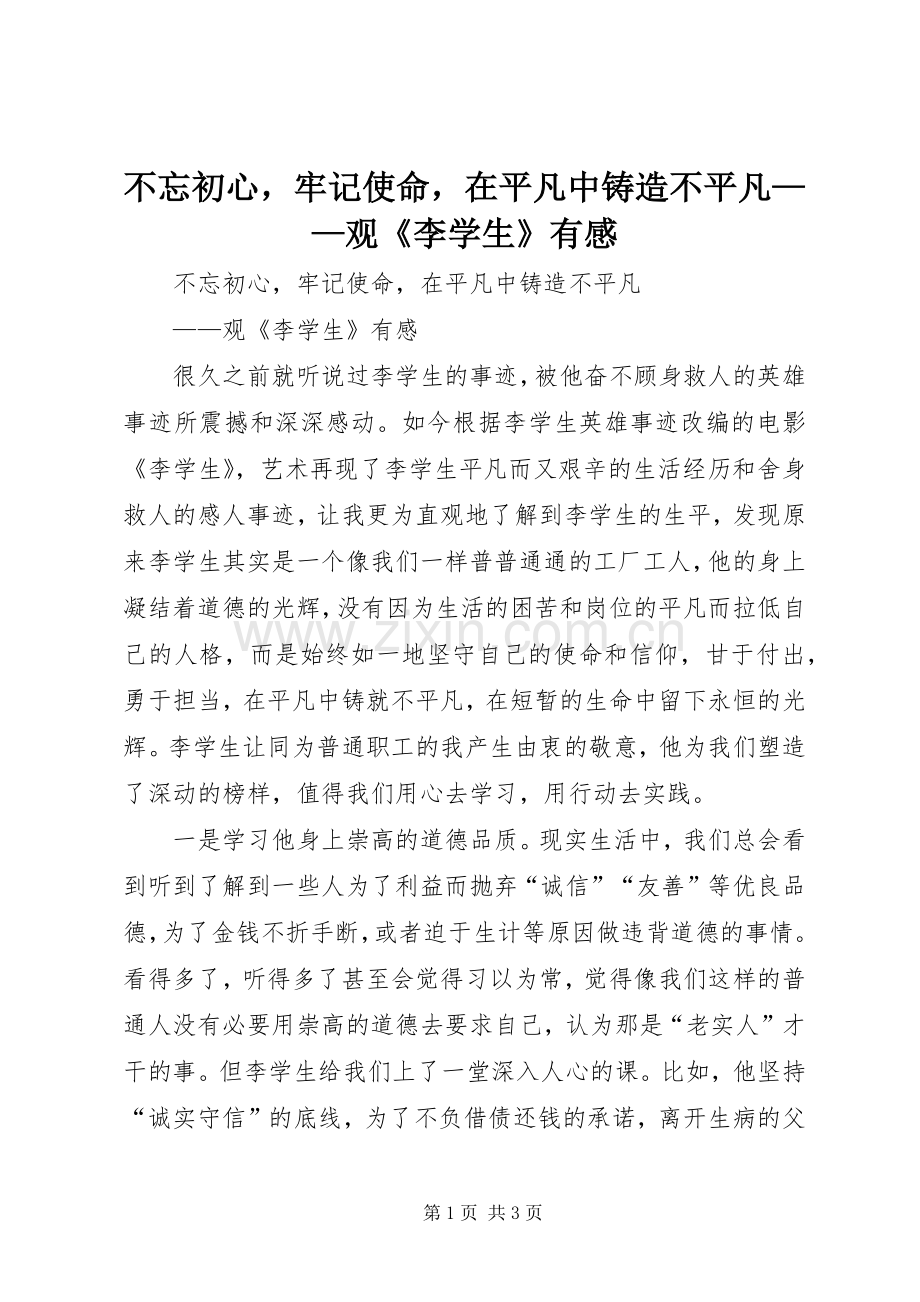 不忘初心牢记使命在平凡中铸造不平凡——观《李学生》有感.docx_第1页