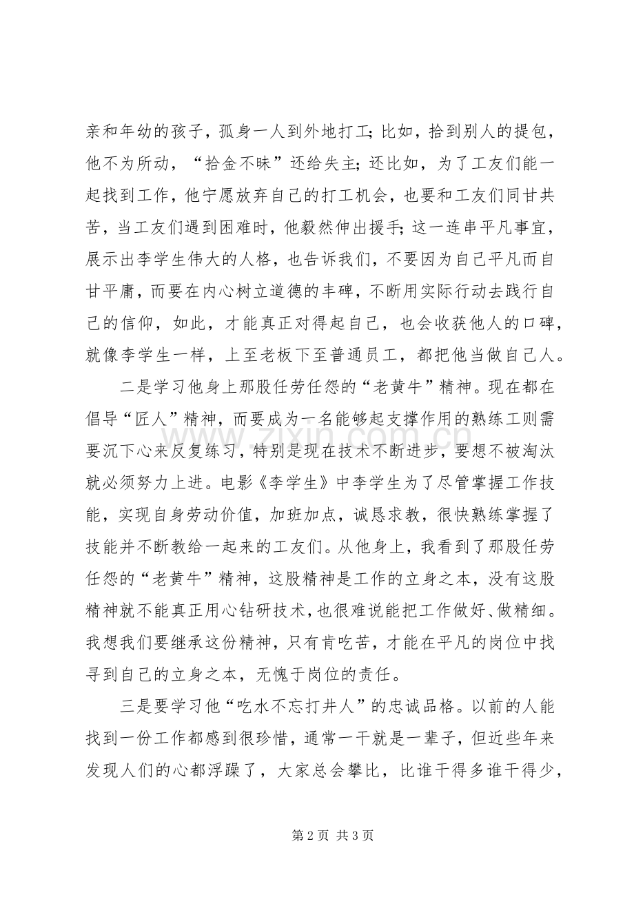 不忘初心牢记使命在平凡中铸造不平凡——观《李学生》有感.docx_第2页