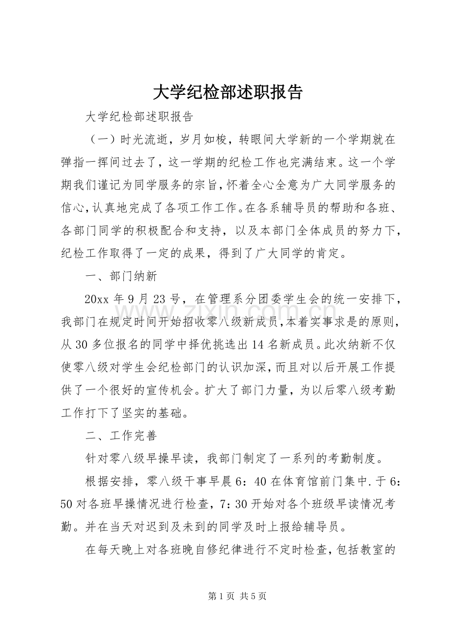 大学纪检部述职报告.docx_第1页