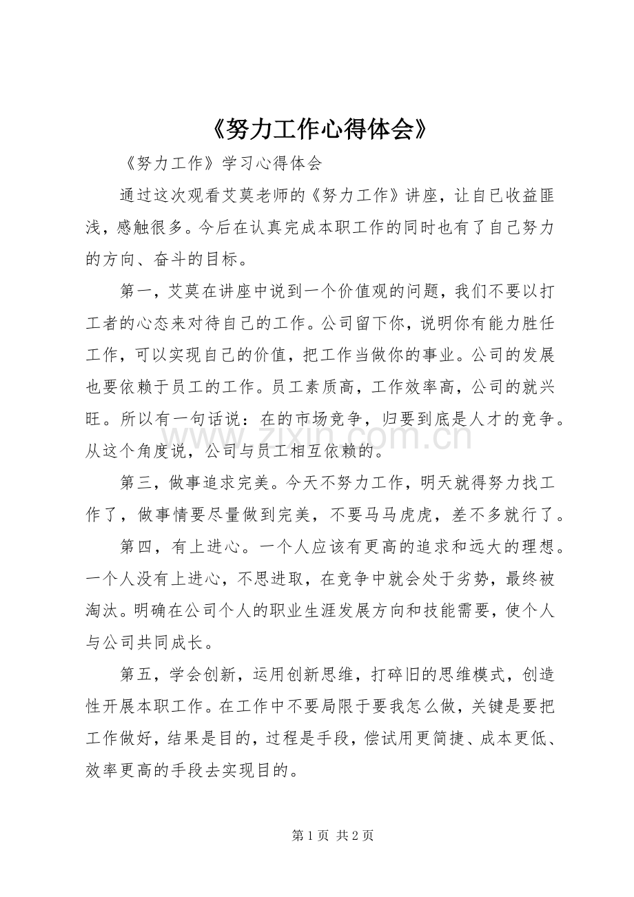 《努力工作心得体会》.docx_第1页