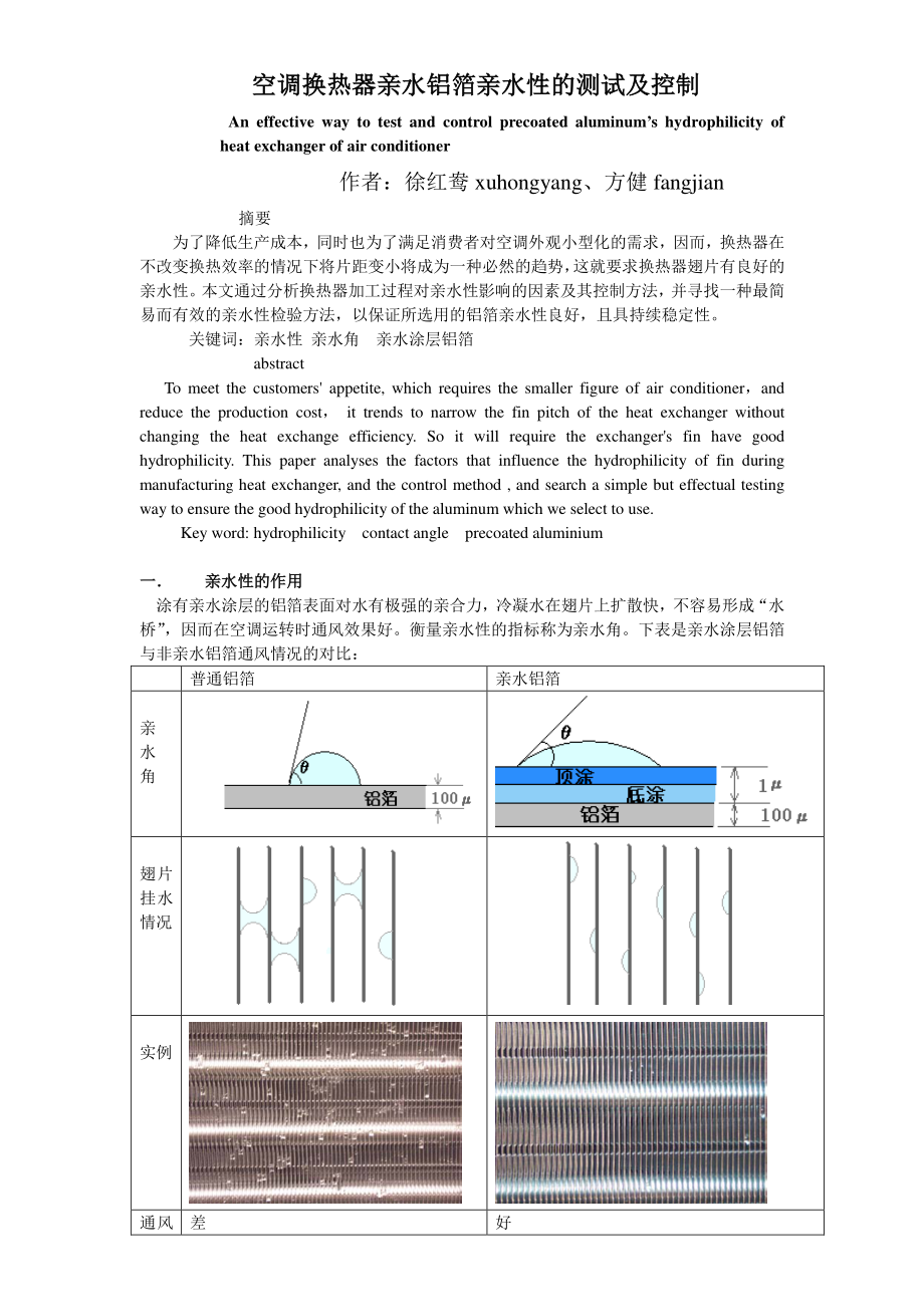 空调换热器亲水铝箔亲水性的测试及控制.pdf_第1页