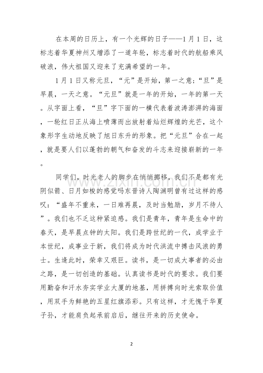 小学迎元旦演讲稿中学迎元旦演讲稿庆元旦迎新年演讲稿十篇.docx_第2页
