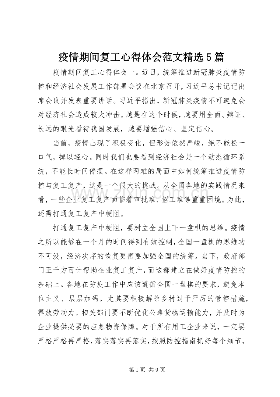 疫情期间复工心得体会范文5篇.docx_第1页
