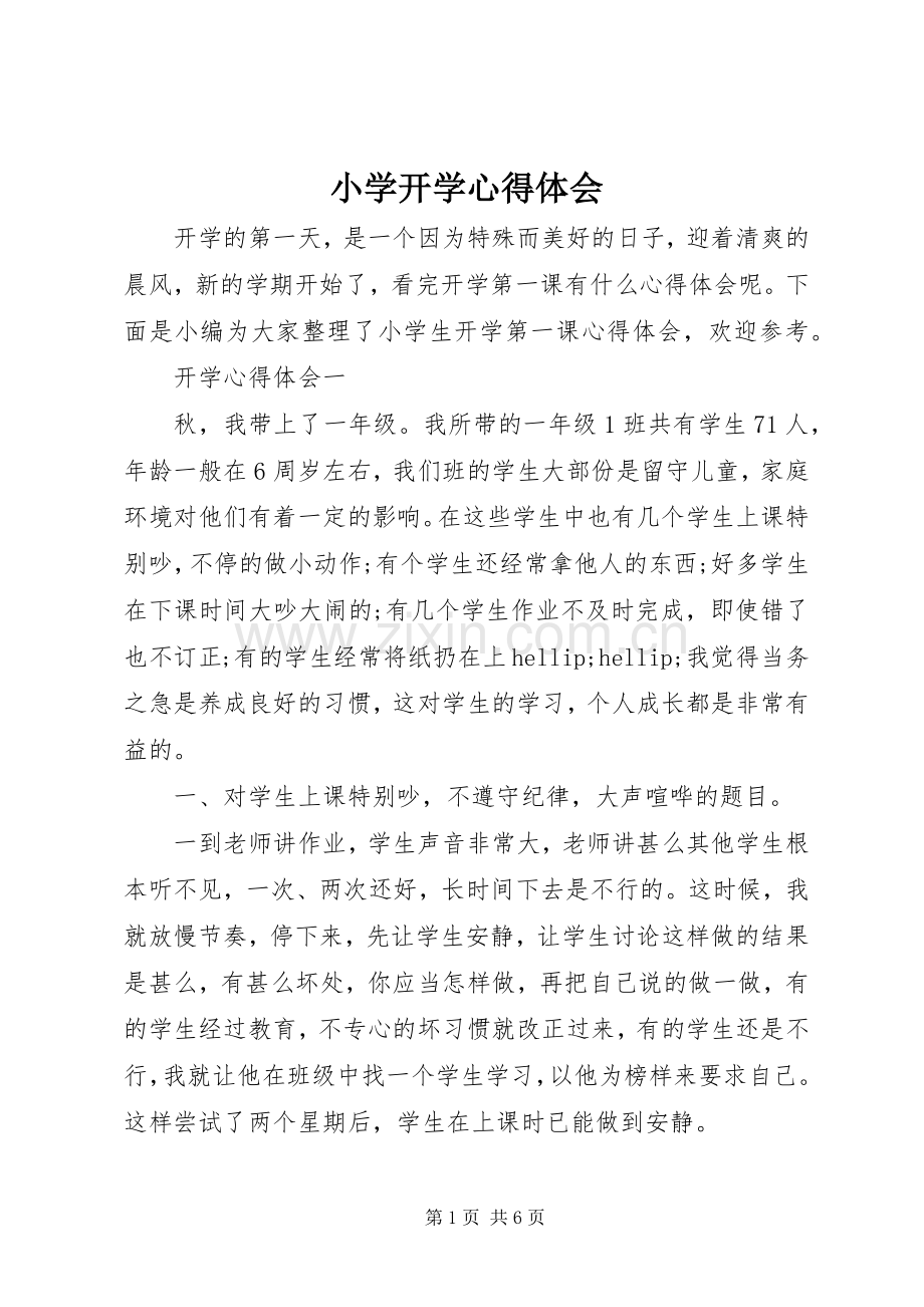 小学开学心得体会.docx_第1页