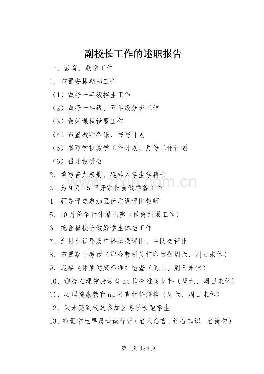 副校长工作的述职报告.docx_第1页