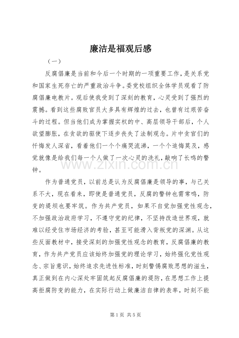 廉洁是福观后感.docx_第1页