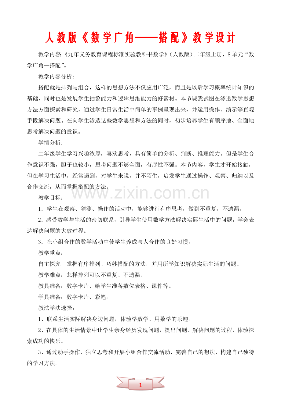 人教版《数学广角——搭配》教学设计.doc_第1页