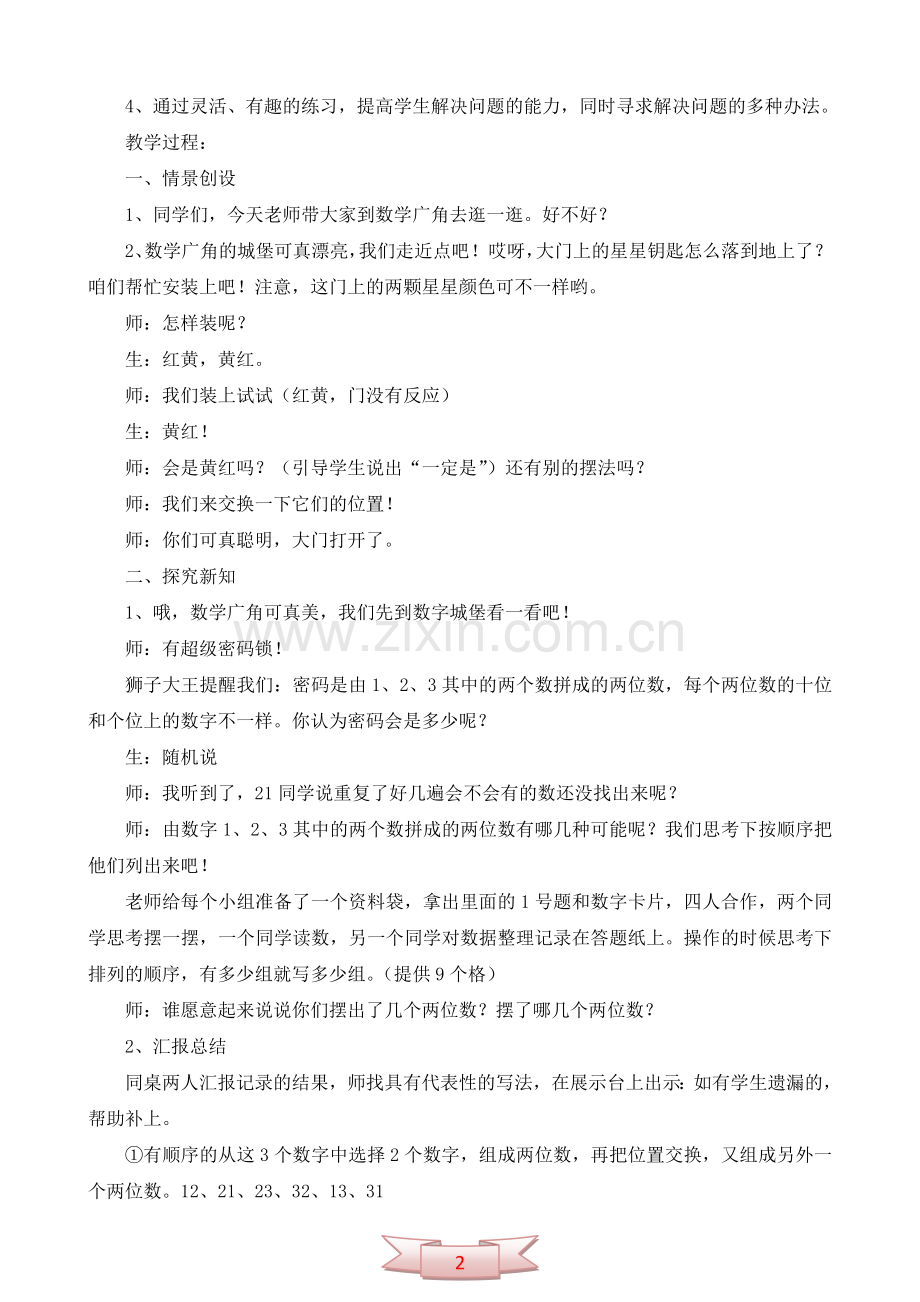 人教版《数学广角——搭配》教学设计.doc_第2页