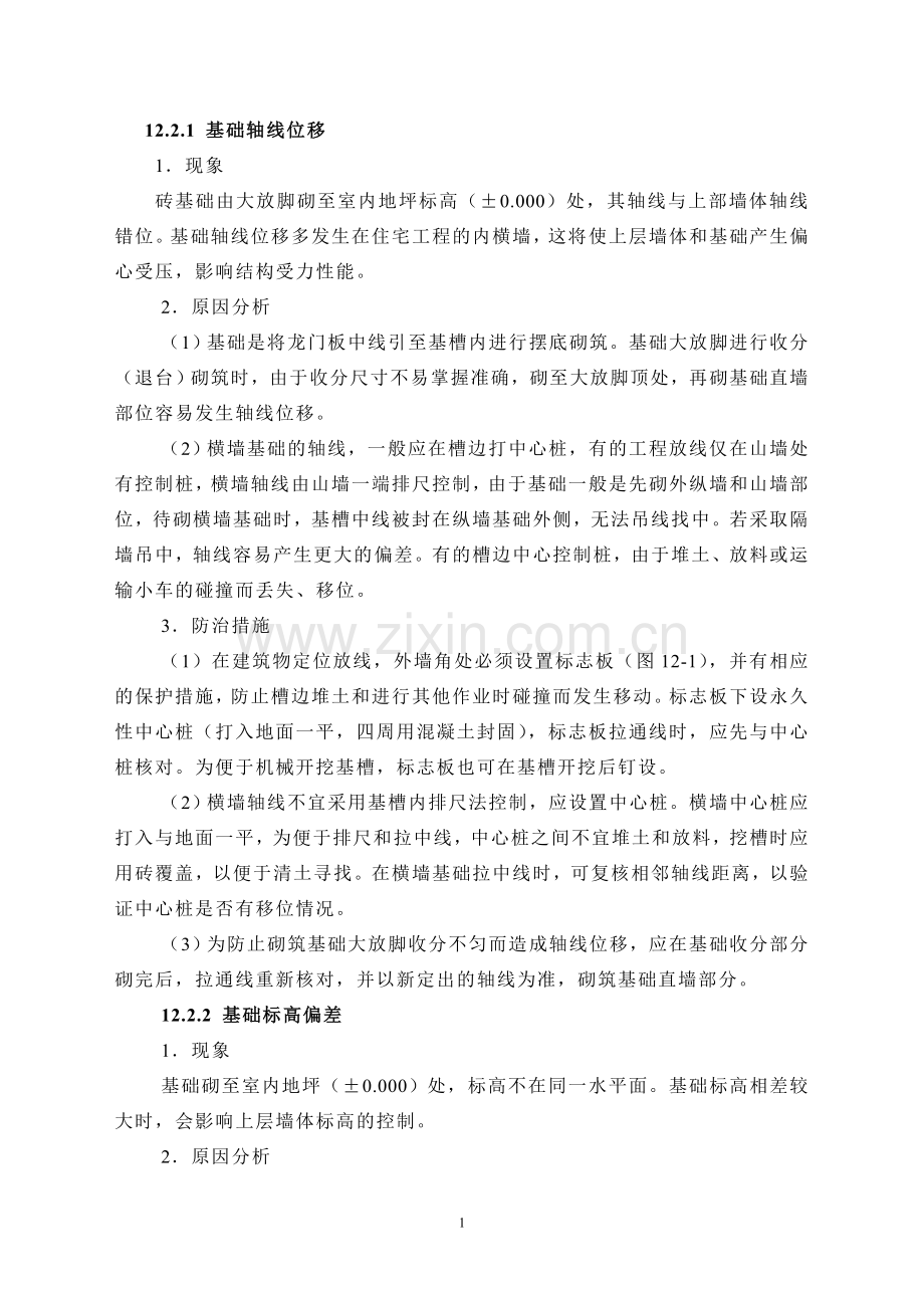 基础轴线位移.doc_第1页