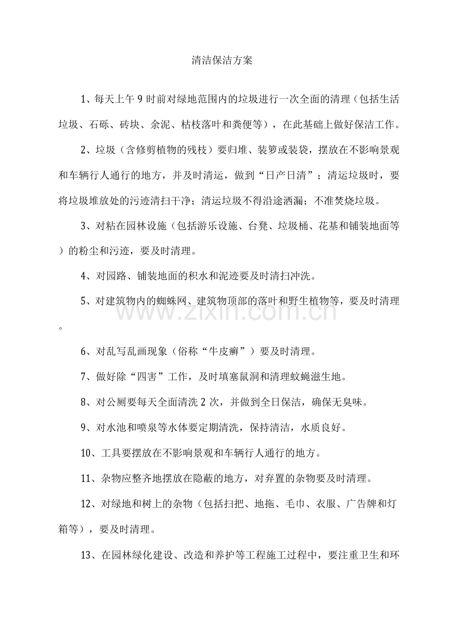 清洁保洁方案.docx_第1页