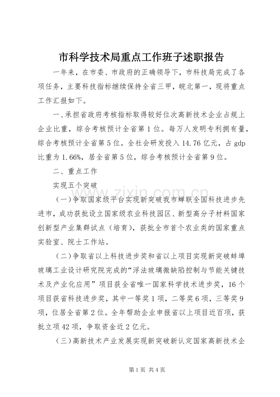 市科学技术局重点工作班子述职报告.docx_第1页