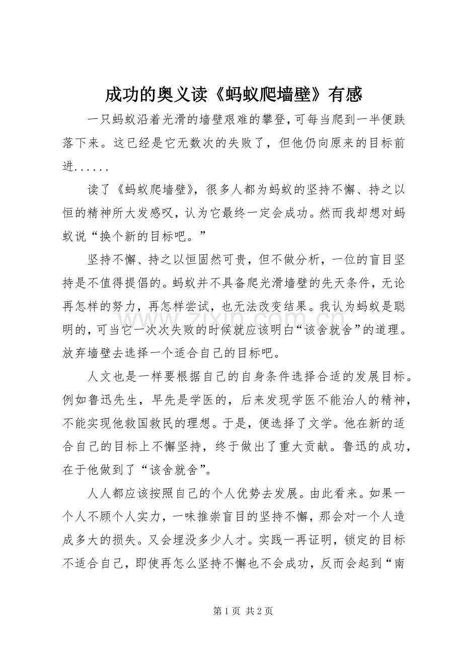 成功的奥义读《蚂蚁爬墙壁》有感.docx_第1页