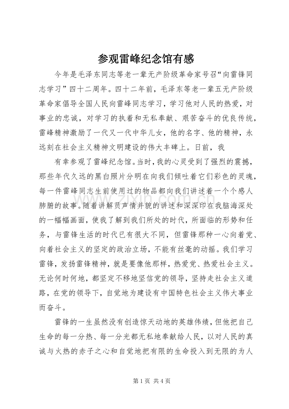 参观雷峰纪念馆有感.docx_第1页
