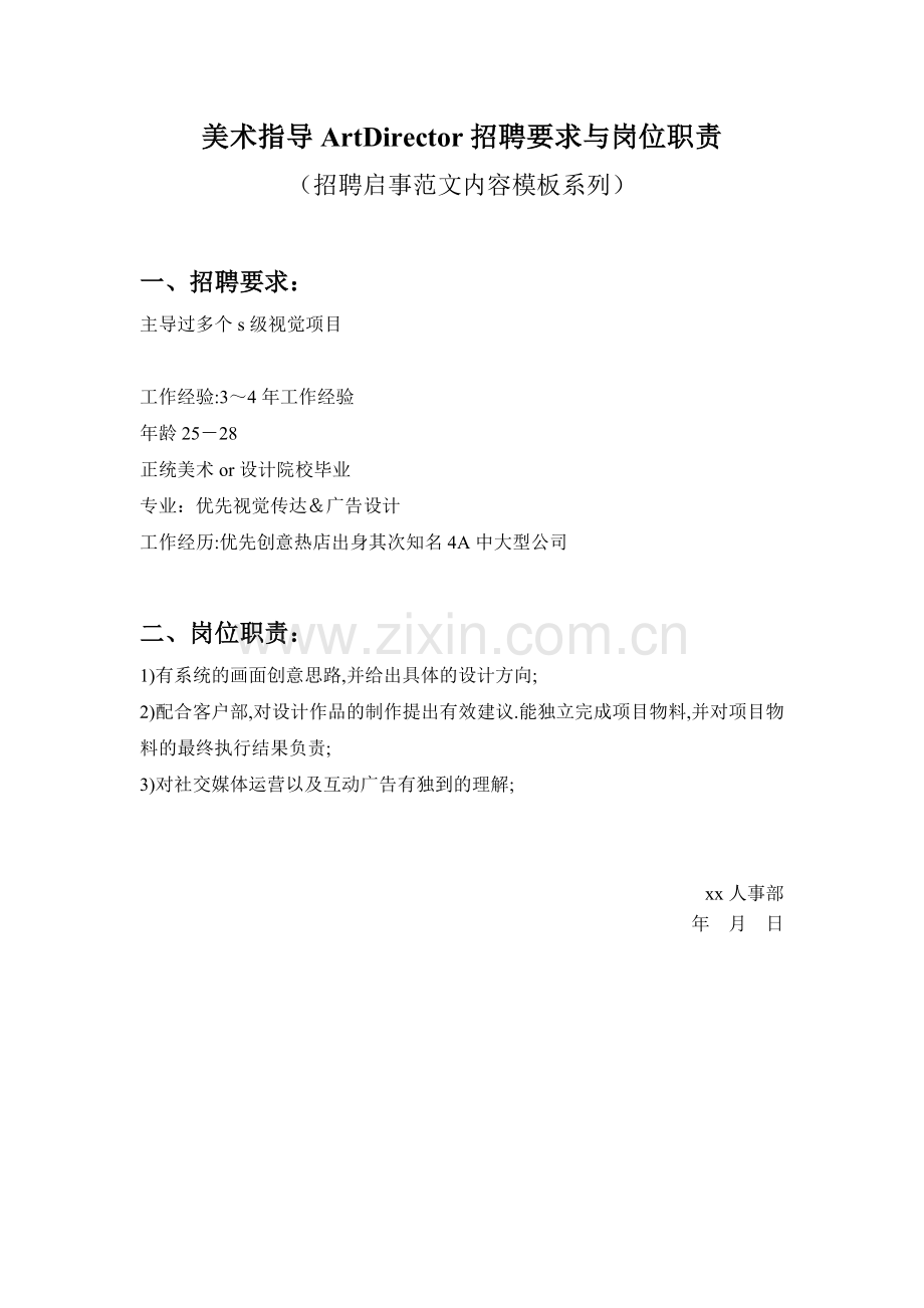 美术指导ArtDirector招聘要求与岗位职责参考范文内容模板(招聘启事).doc_第1页
