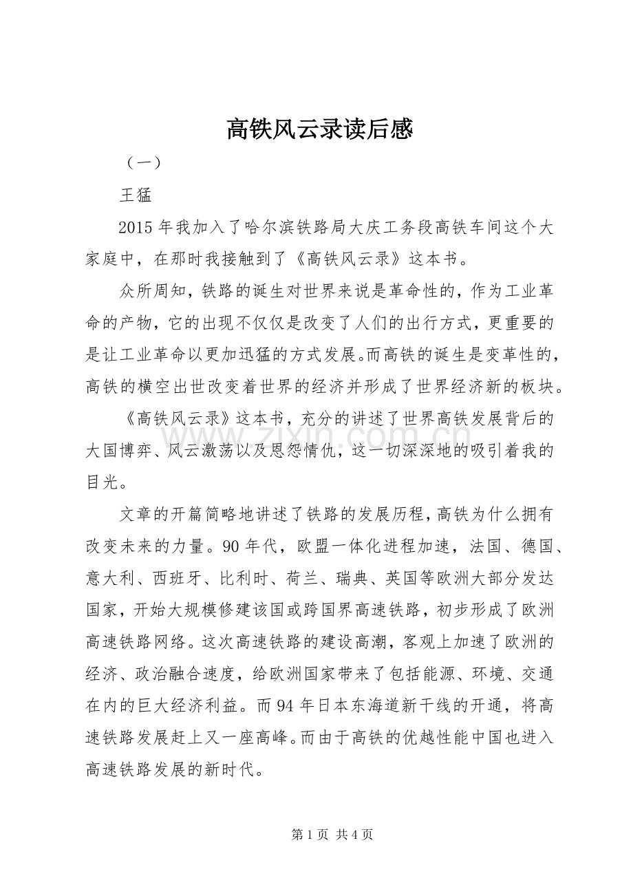 高铁风云录读后感.docx_第1页