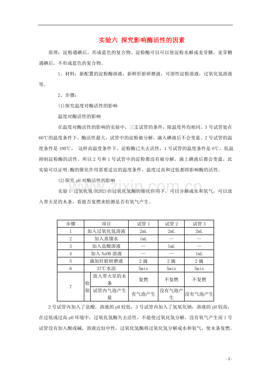 2012高一生物暑假作业实验六-探究影响酶活性的因素.doc_第1页