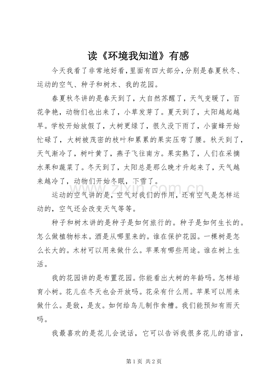 读《环境我知道》有感.docx_第1页